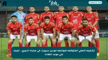 تشكيلة الأهلي المتوقعة لمواجهة مودرن سبورت في مباراة الدوري.. تعرف على موعد اللقاء!